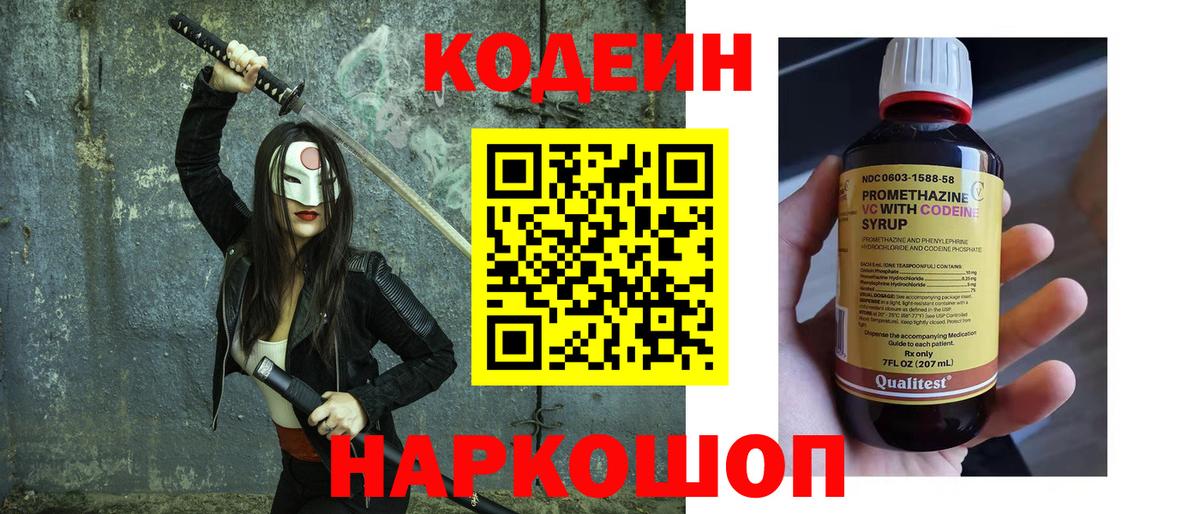 Георгиевск  Кодеин напиток Lean (лин)  Вход с VPN 
